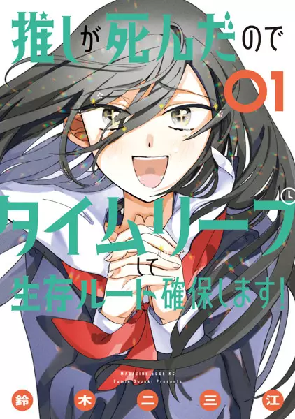 Gambar Cover Manga Oshi ga Shinda node Time Leap shite Seizon Route Kakuho shimasu!