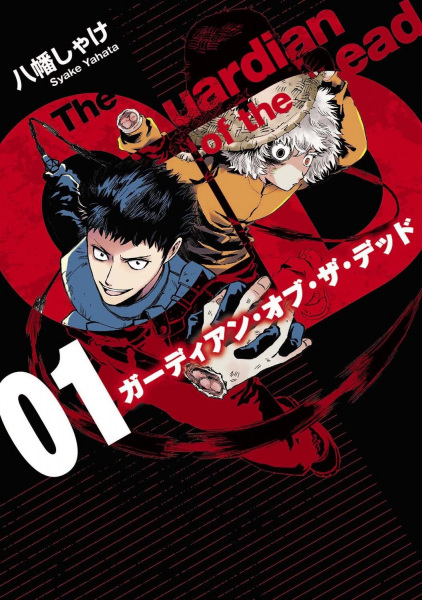 Gambar Cover Manga Guardian of the Dead