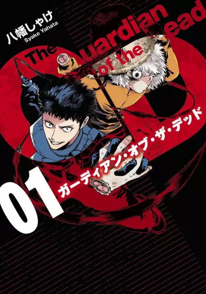 Cover Manga: Guardian of the Dead