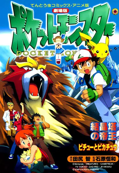 Gambar Cover Manga Gekijouban Pocket Monsters: Kesshoutou no Teiou Entei