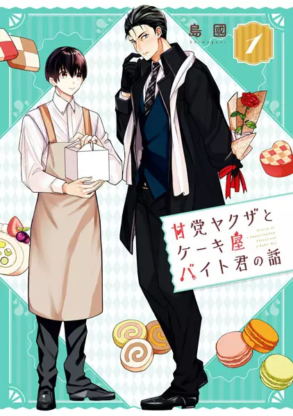 Cover Manga: Amatou Yakuza to Cake-ya Baito-kun no Hanashi
