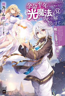 Sampul Manga Yomei Hantoshi to Senkoku sareta node, Shinu Ki de "Hikari Mahou" wo Oboete Noroi wo Tokou to Omoimasu. Noroware Ouji no Yarinaoshi