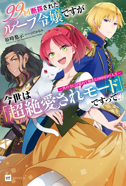 Gambar Cover Manga 99-kai Danzai sareta Loop Reijou desu ga Konse wa "Chouzetsu Aisare Mode" desu tte!? Shin no Chikara ni Mezamete Hajimaru 100-kaime no Jinsei