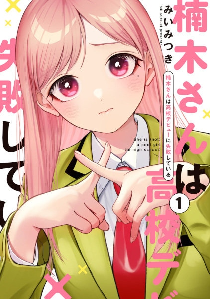 Manga cover Kusunoki-san wa Koukou Debut ni Shippaishiteiru