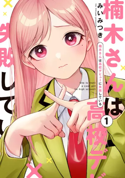 Gambar Cover Manga Kusunoki-san wa Koukou Debut ni Shippaishiteiru