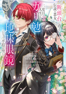 Sampul Manga Dantoudai ni Kieta Densetsu no Akujo, Nidome no Jinsei dewa Gariben Jimi Megane ni Natte Heion wo Nozomu