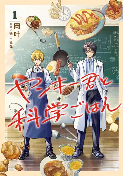 Cover Manga: Yankee-kun to Kagaku Gohan