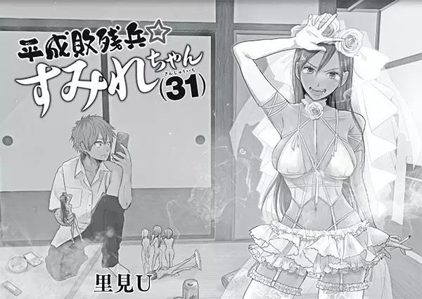 Gambar Cover Manga Heisei Haizanhei☆Sumire-chan (31)
