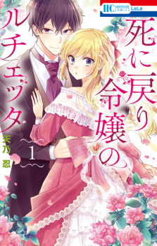 Sampul Manga Shinimodori Reijou no Lucetta