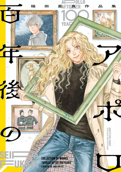Gambar Cover Manga Hyakunengo no Apollo: Fukuta Seira Sakuhinshuu
