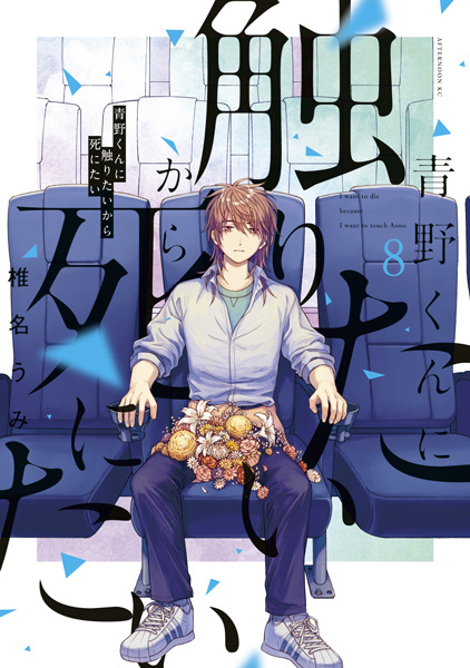 Manga image Aono-kun ni Sawaritai kara Shinitai