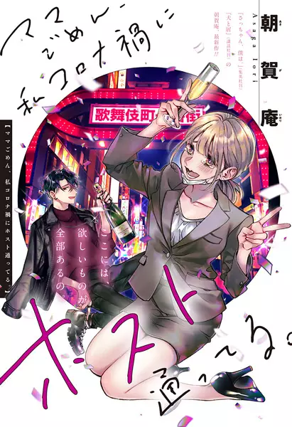 Gambar Cover Manga Mama Gomen, Watashi Corona-ka ni Host Kayotteru.