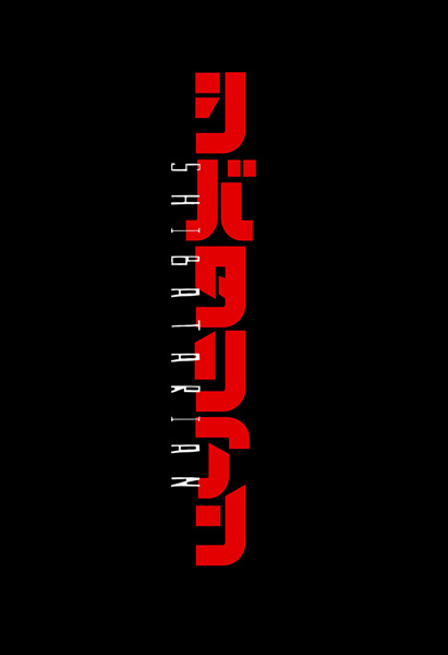 Manga image Shibatarian