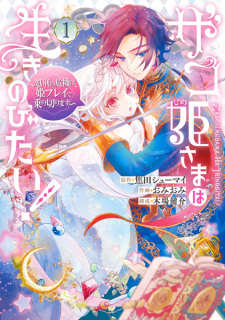 Sampul Manga Zako Himesama wa Ikinobitai!: Shokei no Kiki wa, Hime Play de Norikirimasu