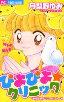 Sampul Manga Piyopiyo Clinic