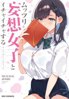 Sampul Manga Muttsuri na Mousou Joshi to Ichaicha suru Anthology Comic