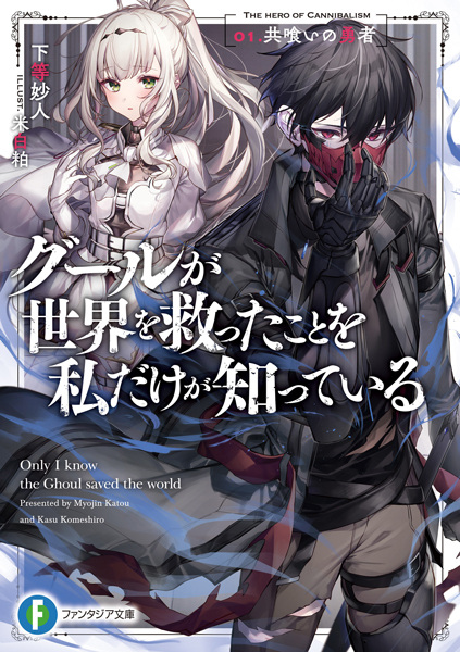 Manga cover Ghoul ga Sekai wo Sukutta Koto wo Watashi dake ga Shitteiru