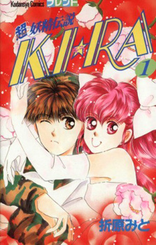Sampul Manga Super Fairy Densetsu Ki☆Ra