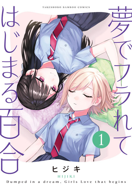 Gambar Cover Manga Yume de Furarete Hajimaru Yuri