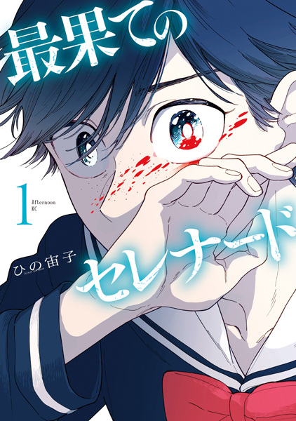 Gambar Cover Manga Saihate no Serenade