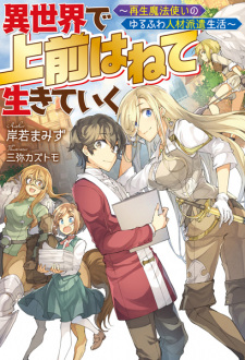 Sampul Manga Isekai de Uwamae Hanete Ikiteiku: Saisei Mahoutsukai no Yurufuwa Jinzai Haken Seikatsu