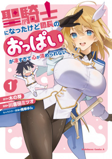 Sampul Manga Seikishi ni Natta kedo Danchou no Oppai ga Sugosugite Kokoro ga Kiyomerarenai