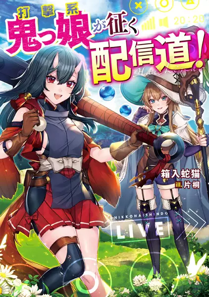 Gambar Cover Manga Dageki-kei Onikko ga Yuku Haishindou!