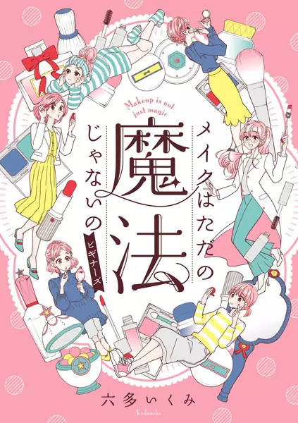 Cover Manga: Makeup wa Tada no Mahou ja Nai no Beginners