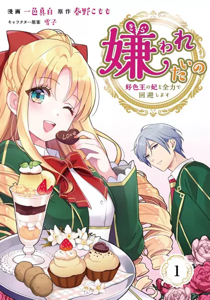 Cover Manga: Kirawaretai no: Koushokuou no Kisaki wo Zenryoku de Kaihi shimasu