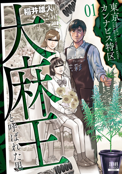 Gambar Cover Manga Tokyo Cannabis Tokku: Taimaou to Yobareta Otoko