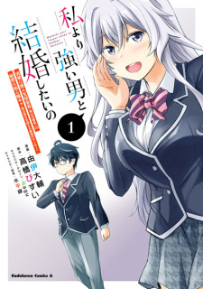 Sampul Manga Watashi yori Tsuyoi Otoko to Kekkon shitai no: Seiso na Bijin Seito Kaichou (Jitsu wa Moto Banchou) no Himitsu wo Shiru Inkya (Jitsu wa Kanojo wo Koeru Saikyou no Yankee)