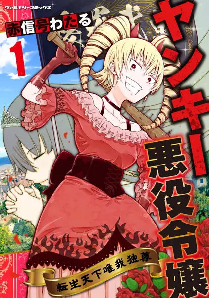Cover Manga: Yankee Akuyaku Reijou: Tensei Tenka Yuiga Dokuson
