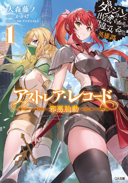 Gambar Cover Manga Astrea Record: Dungeon ni Deai wo Motomeru no wa Machigatteiru Darou ka - Eiyuutan