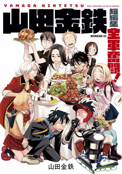 Gambar Cover Manga Zengun Funtou!: Yamada Kintetsu Tanpenshuu