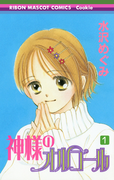 Manga cover Kamisama no Orgel