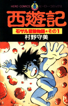 Sampul Manga Saiyuuki: Ishizaru Bouken Monogatari