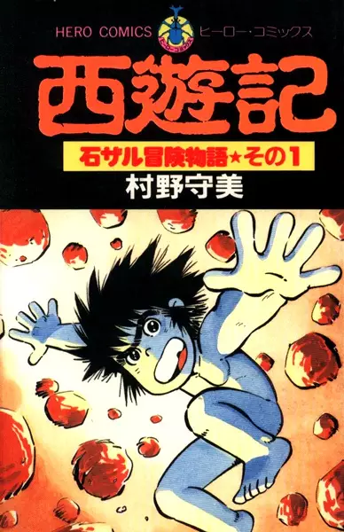 Gambar Cover Manga Saiyuuki: Ishizaru Bouken Monogatari