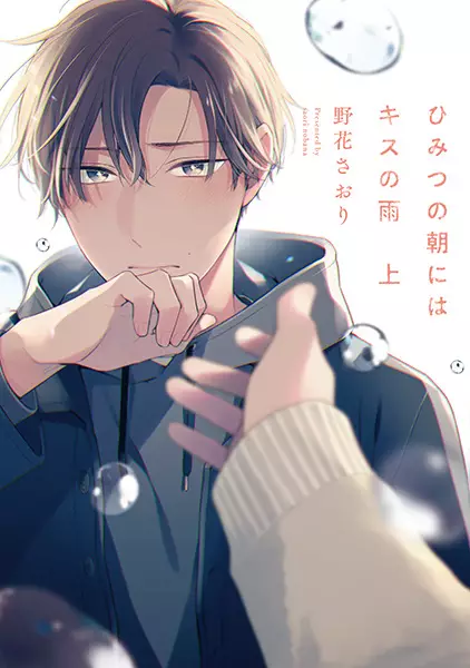 Cover Manga: Himitsu no Asa ni wa Kiss no Ame