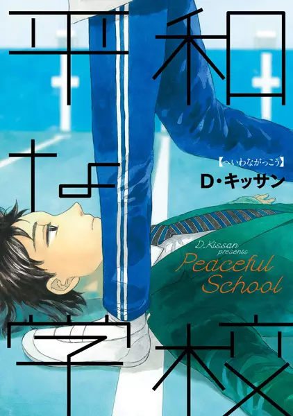 Gambar Cover Manga Heiwa na Gakkou