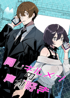 Sampul Manga Onaji Guild Man no Koe ga Suki