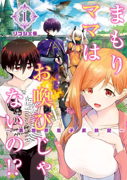Gambar Cover Manga Mamori Mama wa Oyobi ja Nai no!? Isekai Musuko Hankouki