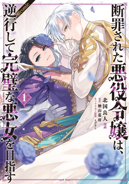 Gambar Cover Manga Danzai sareta Akuyaku Reijou wa, Gyakkou shite Kanpeki na Akujo wo Mezasu @comic
