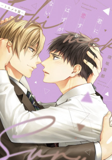 Sampul Manga Kimi ni Koisuru Hazu ga Nai: Tokimeki-hen