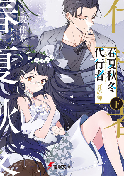 Manga image Shunkashuutou Daikousha: Natsu no Mai
