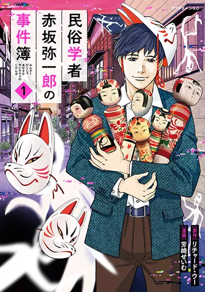 Gambar Cover Manga Minzoku Gakusha: Akasaka Yaichirou no Jikenbo