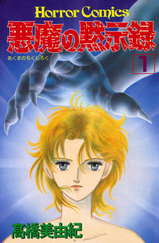 Sampul Manga Akuma no Mokushiroku
