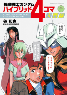 Sampul Manga Kidou Senshi Gundam: Hybrid 4-Koma Daisensen
