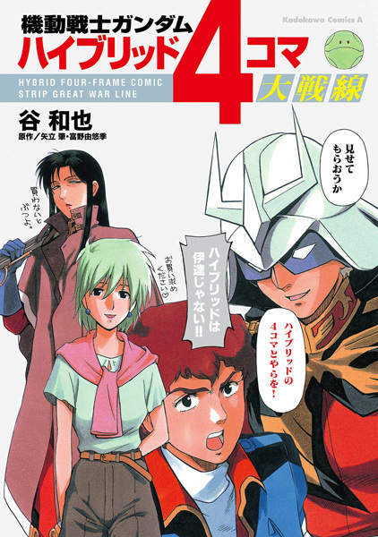 Gambar Cover Manga Kidou Senshi Gundam: Hybrid 4-Koma Daisensen