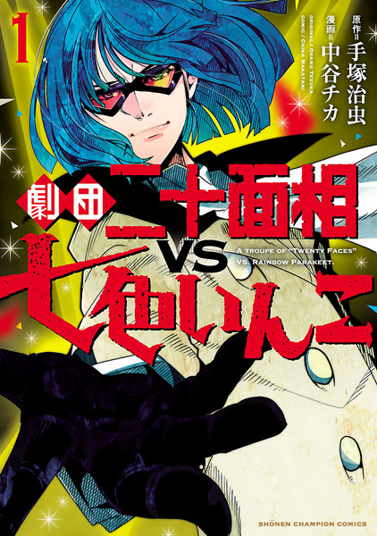 Gambar Cover Manga Gekidan Nijuu Mensou vs Nanairo Inko