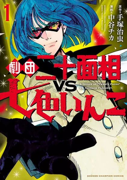 Gambar Cover Manga Gekidan Nijuu Mensou vs Nanairo Inko